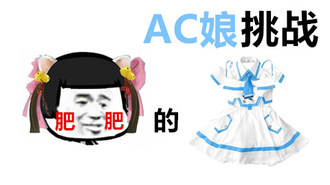 【COS召集令女】肥肥的AC娘挑战